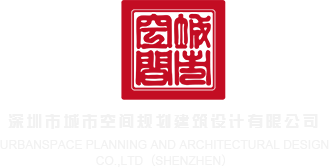 大jb在线视频黄色深圳市城市空间规划建筑设计有限公司
